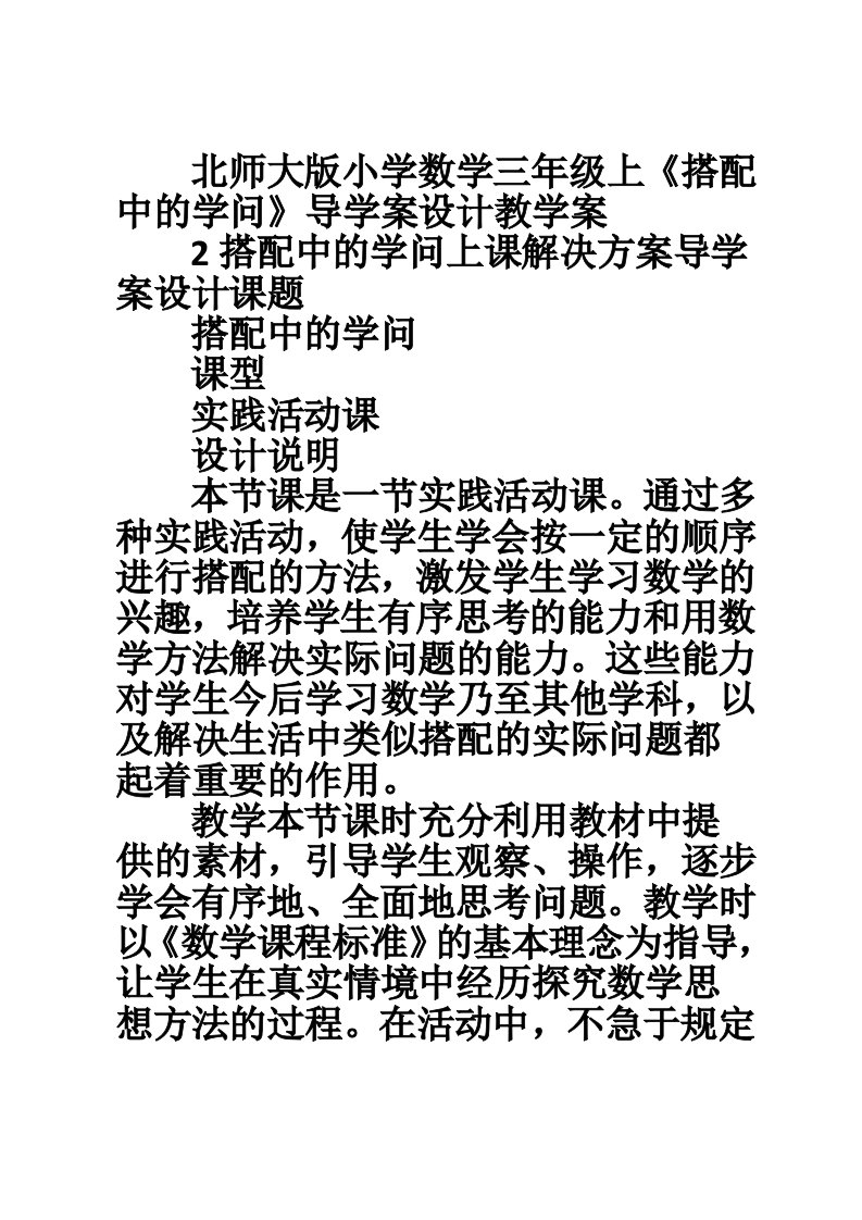 北师大版小学数学三年级上《搭配中的学问》导学案设计教学案