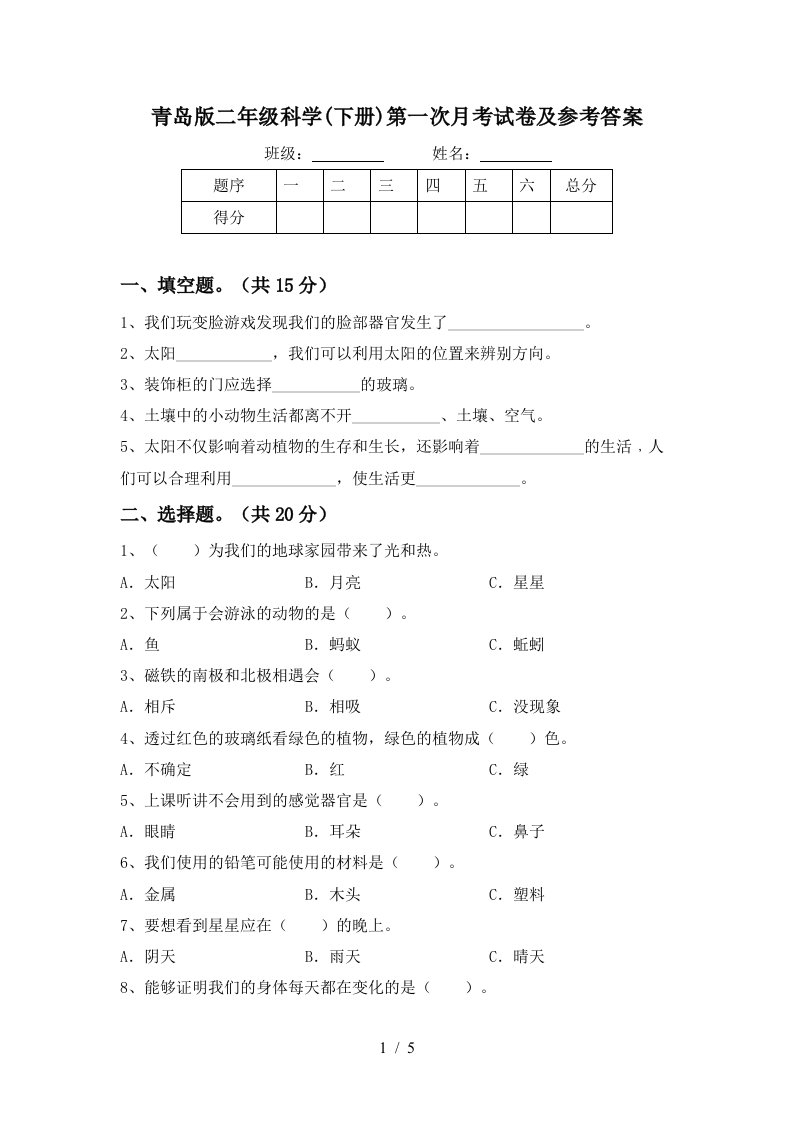 青岛版二年级科学下册第一次月考试卷及参考答案