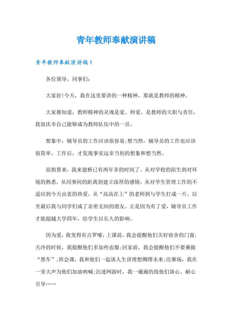 青年教师奉献演讲稿