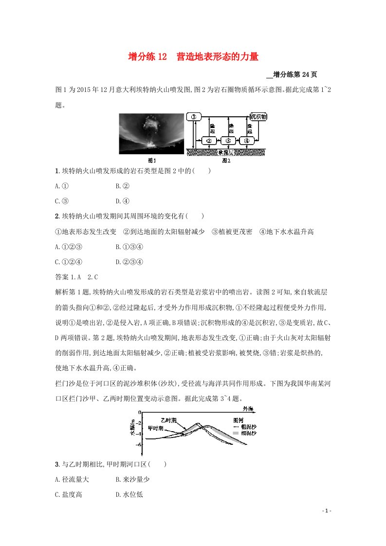 高考地理总复习第五章地表形态的塑造增分练12营造地表形态的力量（含解析）新人教版