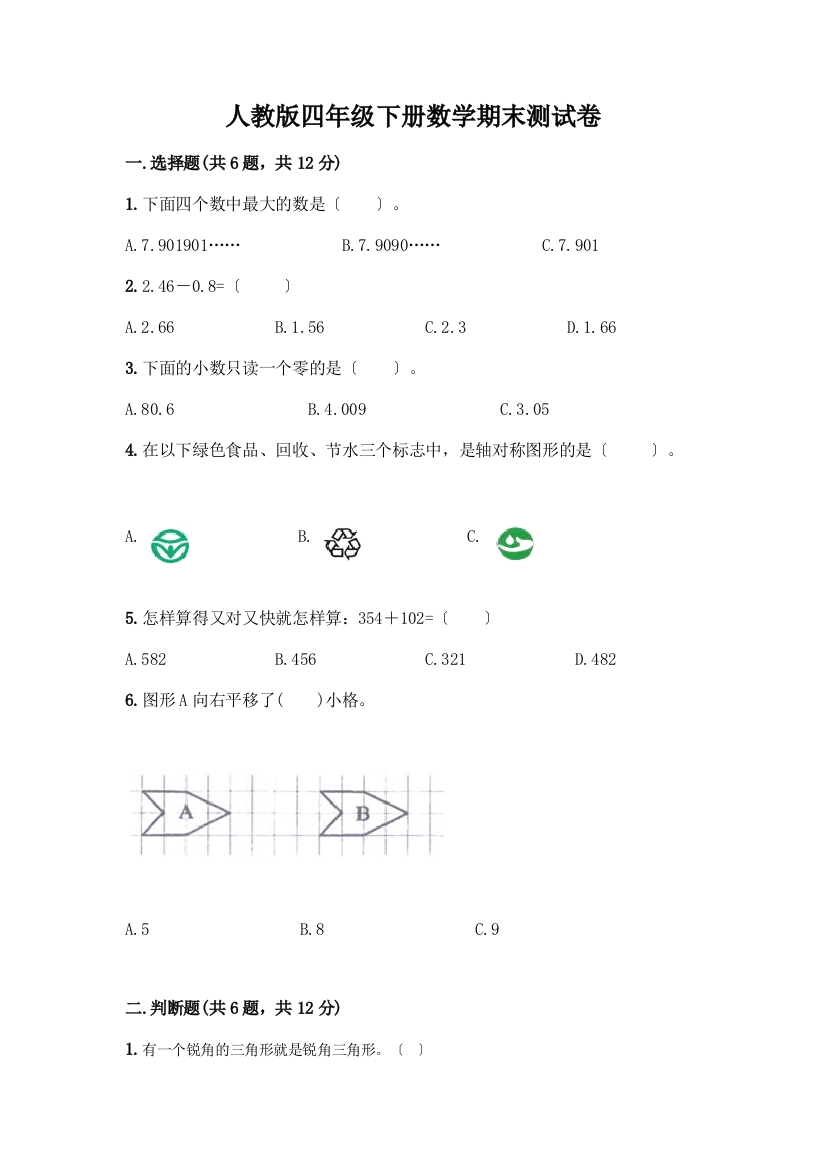 四年级下册数学期末测试卷(有一套)