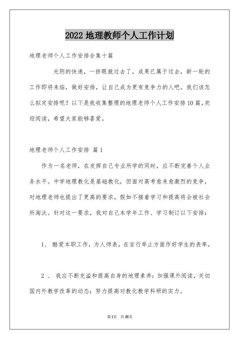 2022地理教师个人工作计划_12