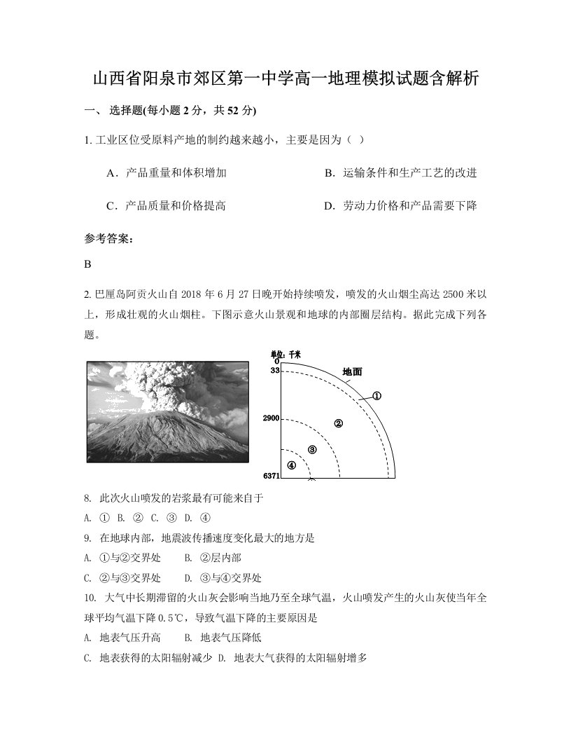 山西省阳泉市郊区第一中学高一地理模拟试题含解析