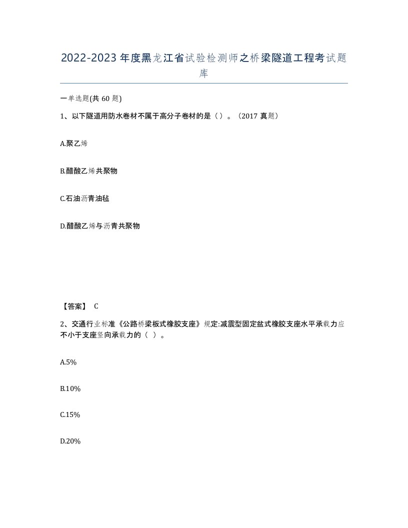 2022-2023年度黑龙江省试验检测师之桥梁隧道工程考试题库