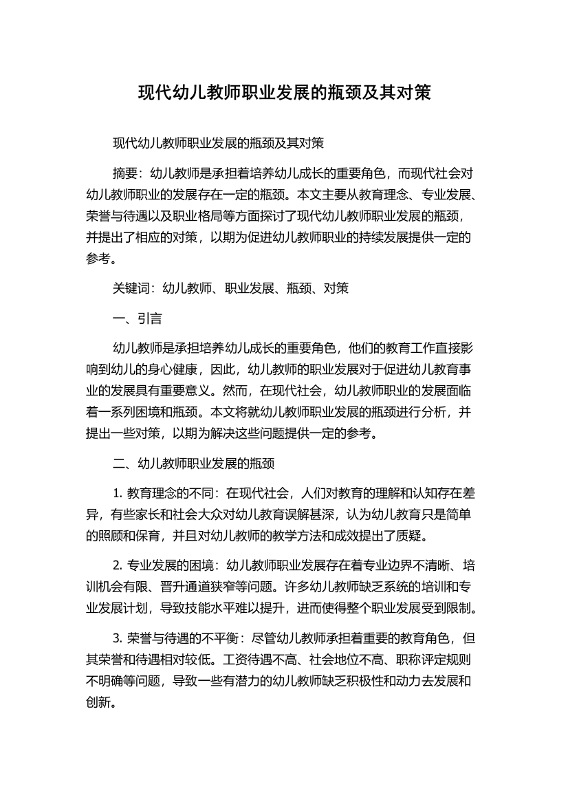 现代幼儿教师职业发展的瓶颈及其对策