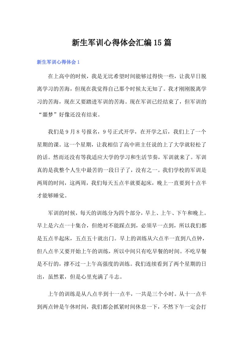 新生军训心得体会汇编15篇