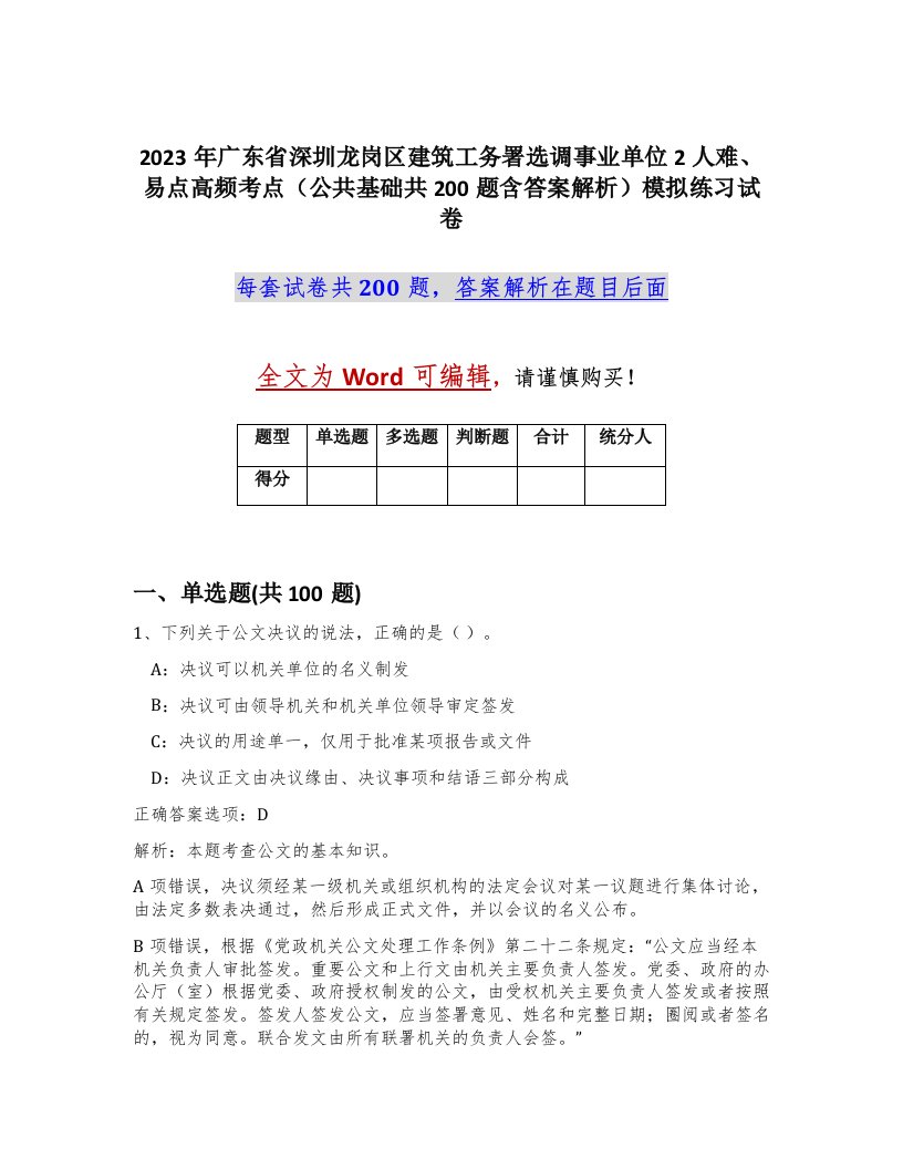 2023年广东省深圳龙岗区建筑工务署选调事业单位2人难易点高频考点公共基础共200题含答案解析模拟练习试卷