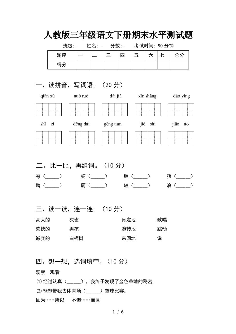 人教版三年级语文下册期末水平测试题