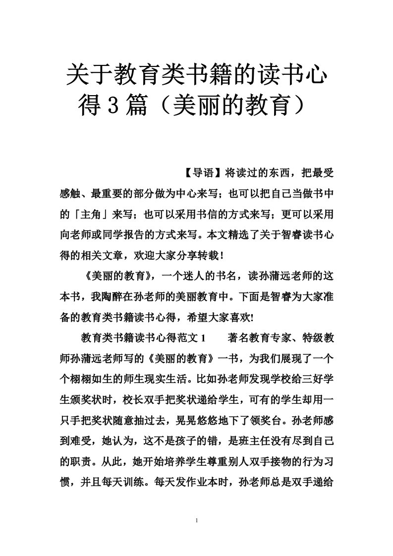 关于教育类书籍的读书心得3篇（美丽的教育）