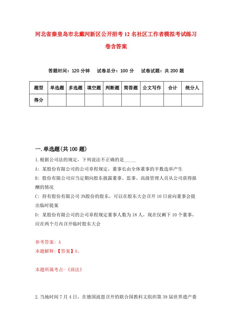 河北省秦皇岛市北戴河新区公开招考12名社区工作者模拟考试练习卷含答案第8次