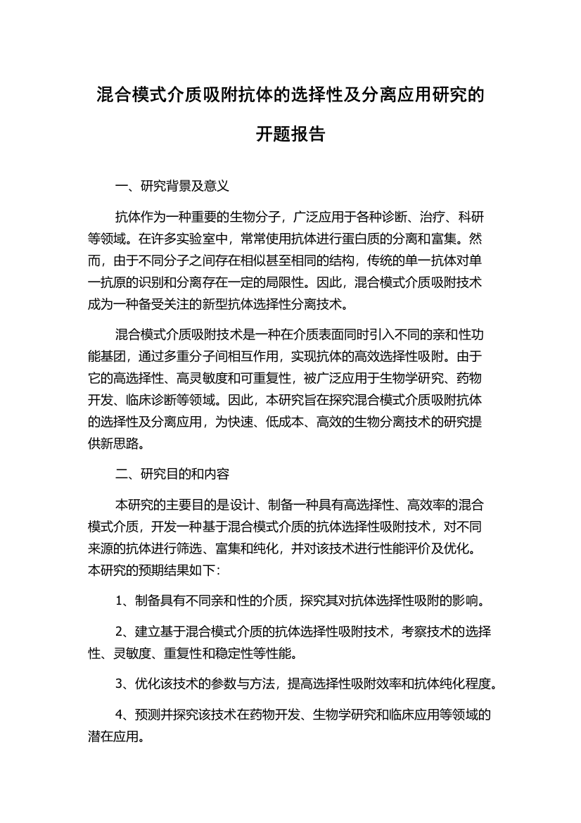 混合模式介质吸附抗体的选择性及分离应用研究的开题报告