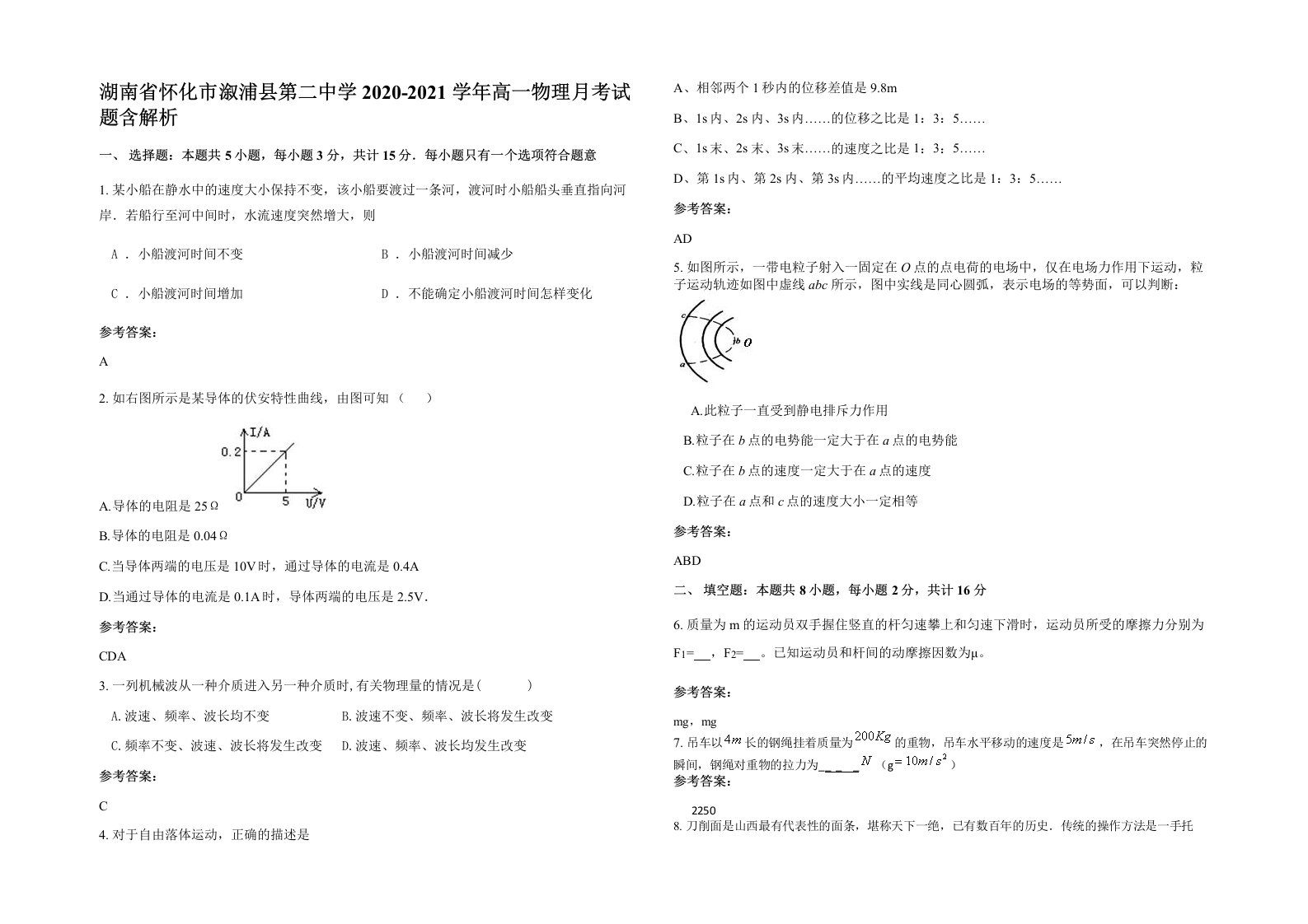 湖南省怀化市溆浦县第二中学2020-2021学年高一物理月考试题含解析