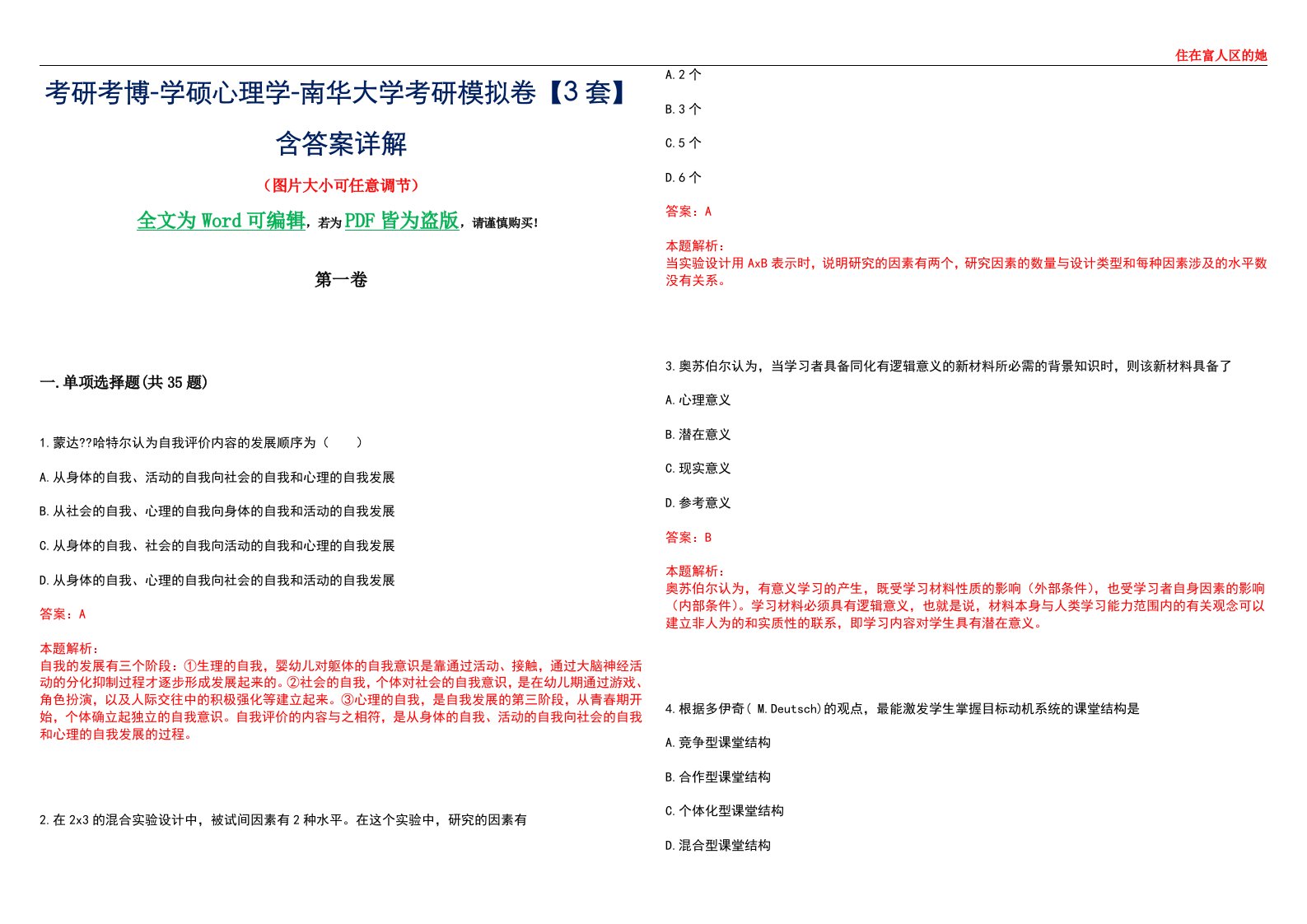 考研考博-学硕心理学-南华大学考研模拟卷【3套】含答案详解