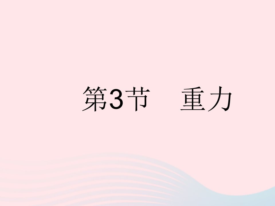 2023八年级物理下册第七章力第3节重力作业课件新版新人教版