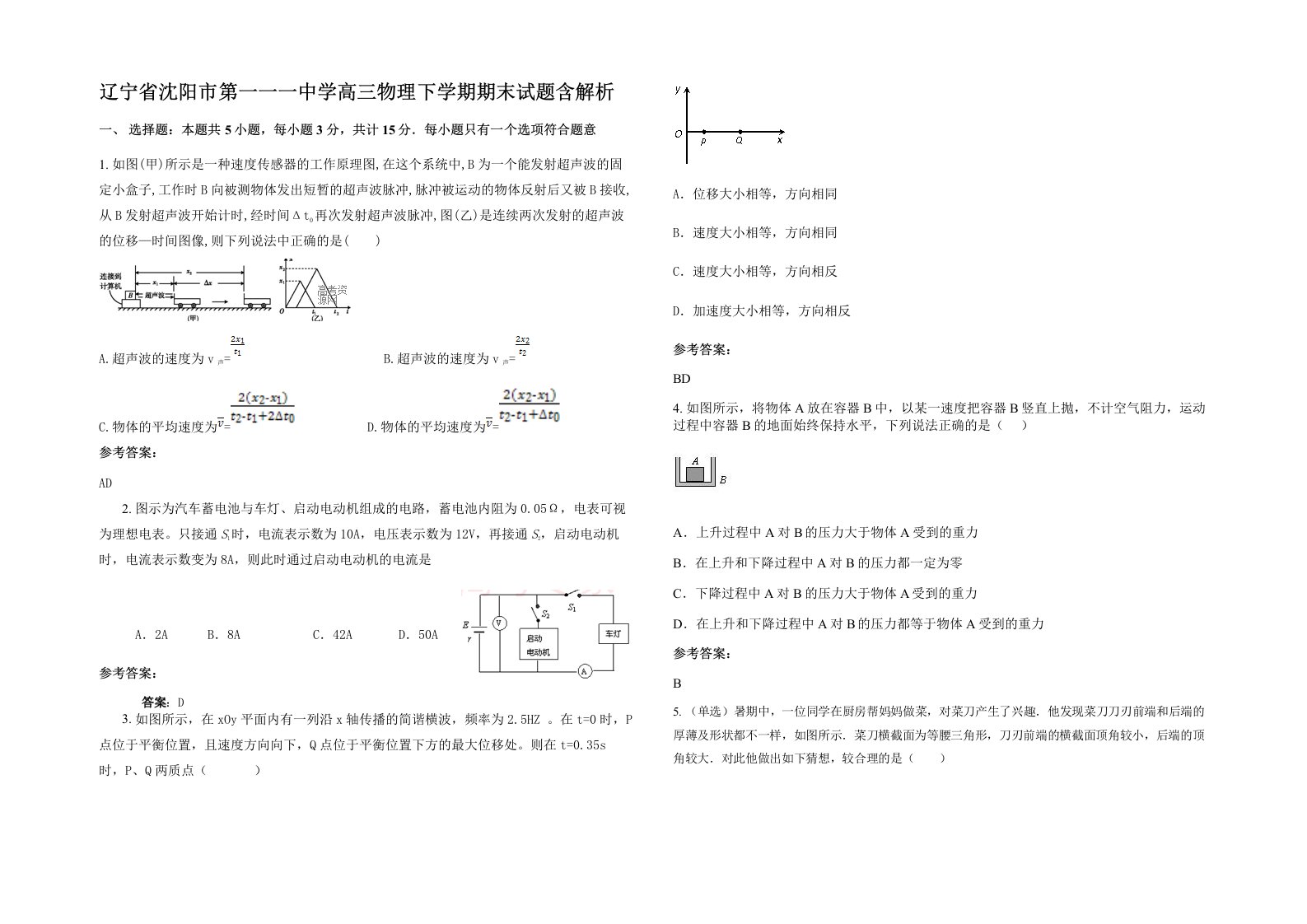 辽宁省沈阳市第一一一中学高三物理下学期期末试题含解析