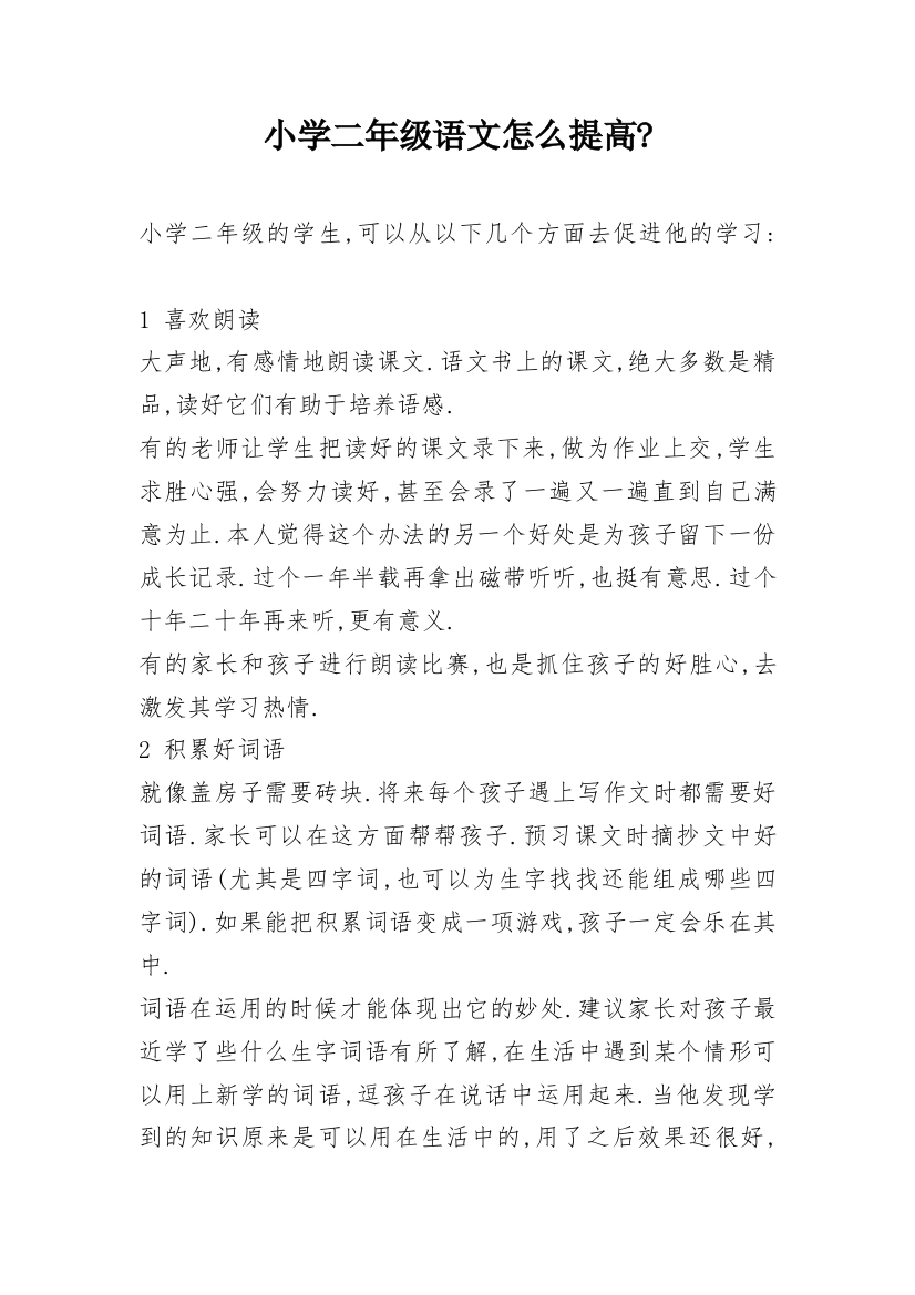 小学二年级语文怎么提高-