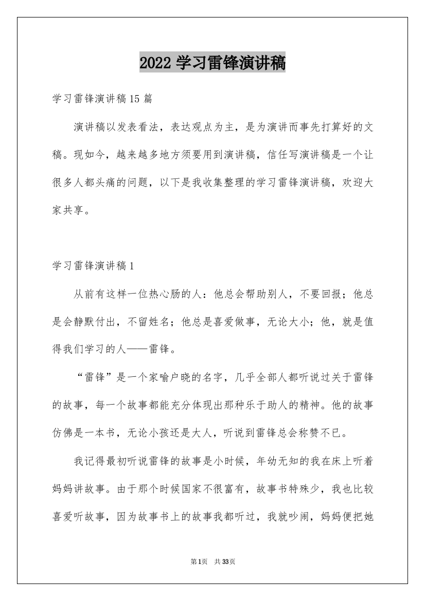 2022学习雷锋演讲稿_6