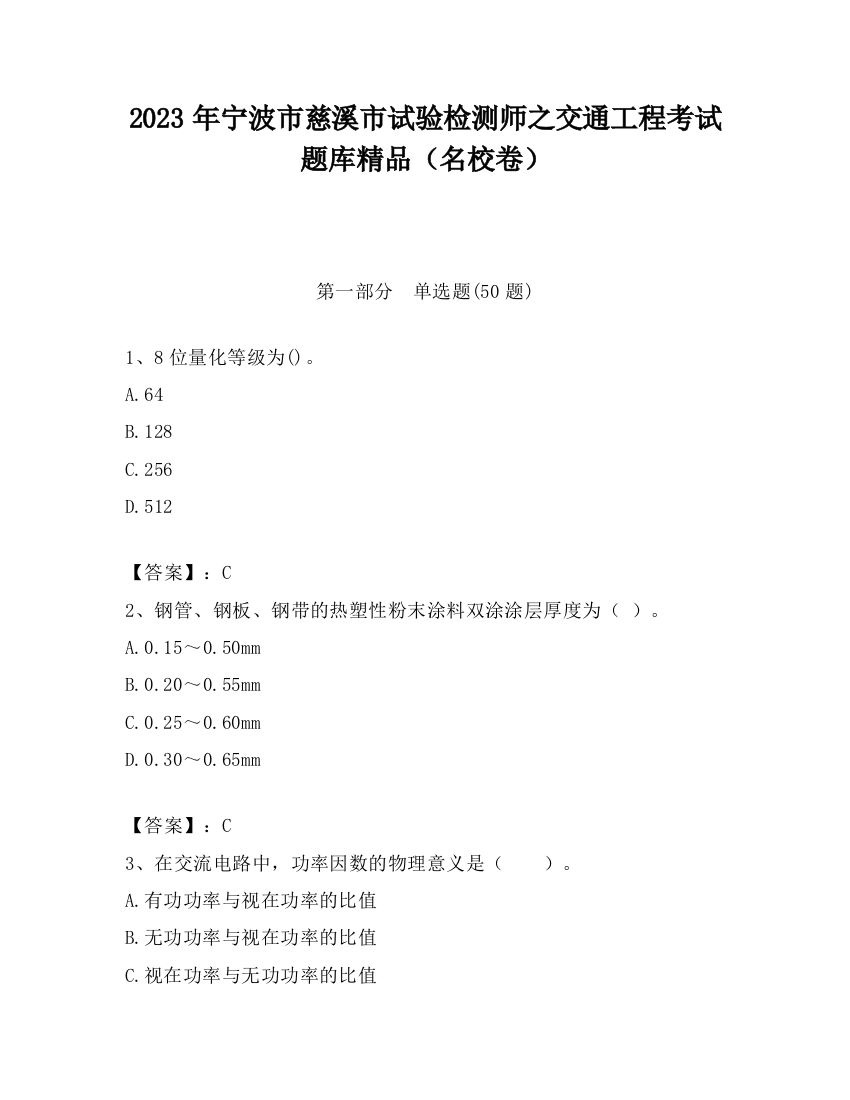 2023年宁波市慈溪市试验检测师之交通工程考试题库精品（名校卷）