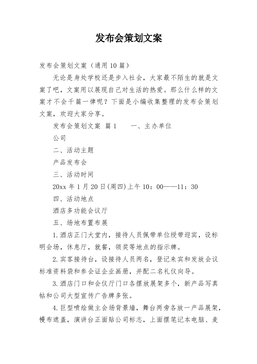 发布会策划文案