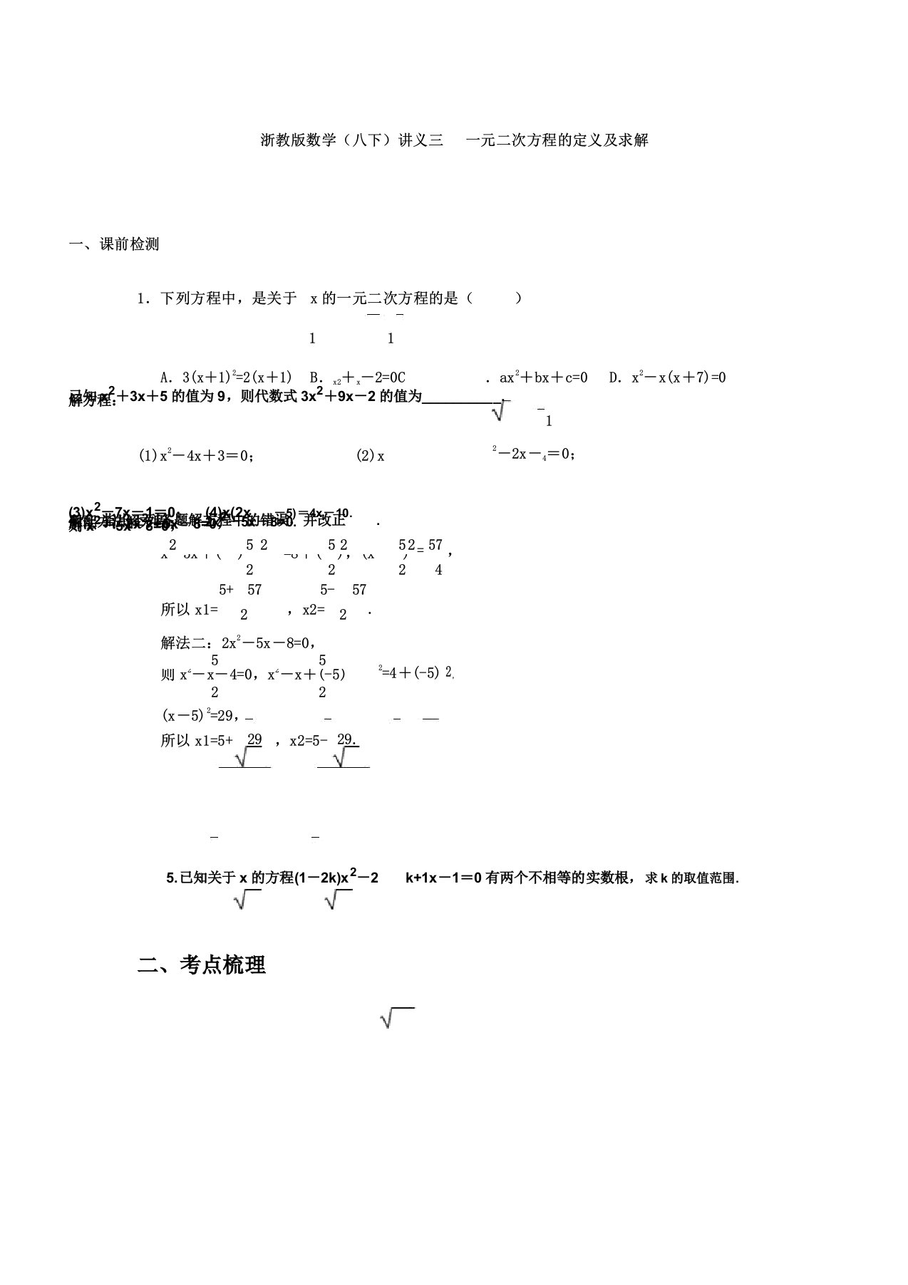 浙教版数学八年级下册讲义三一元二次方程的定义和求解