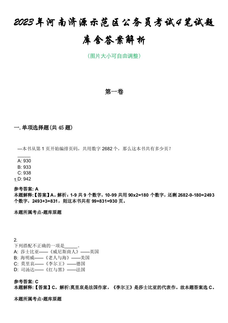 2023年河南济源示范区公务员考试4笔试题库含答案解析