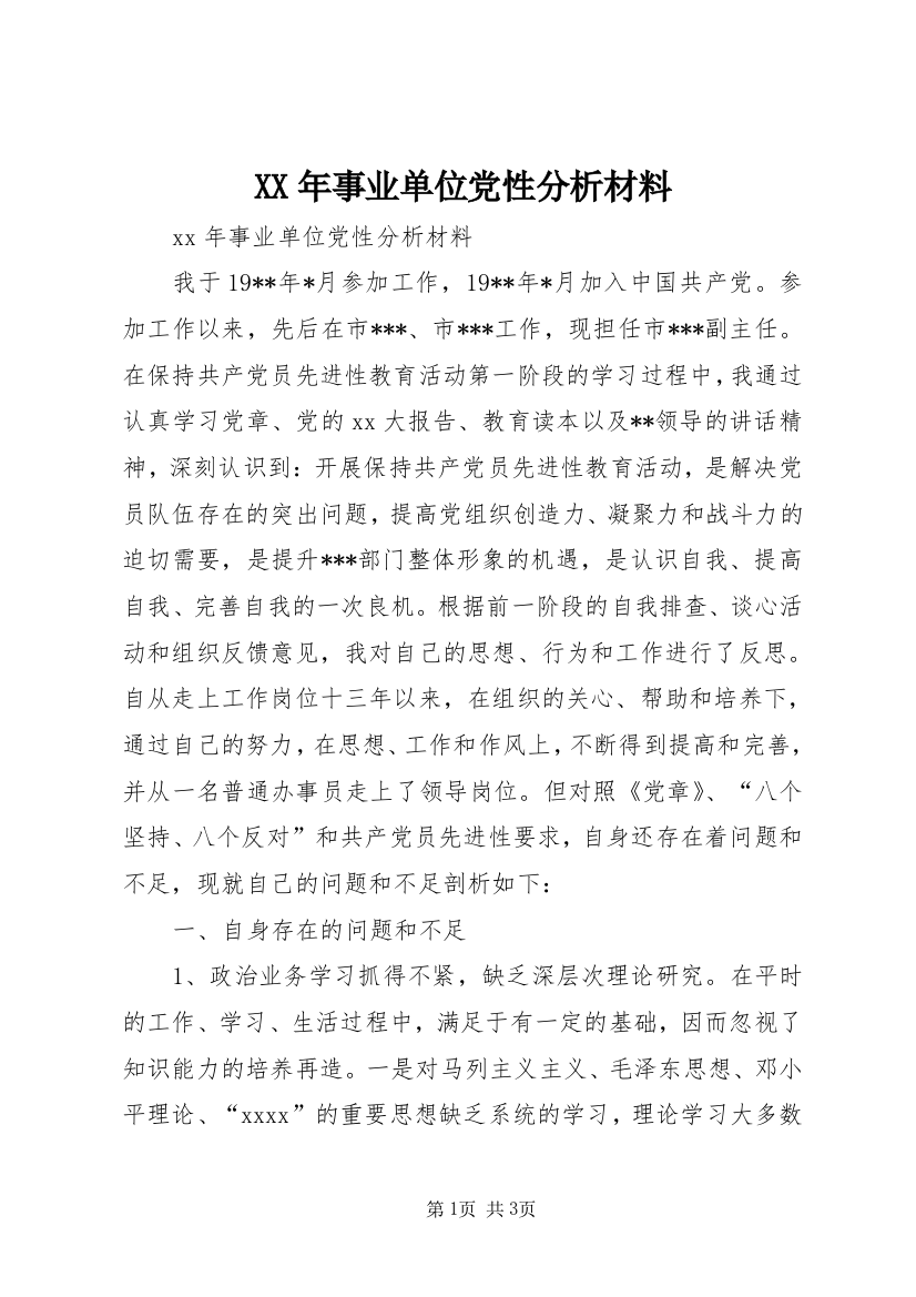 XX年事业单位党性分析材料