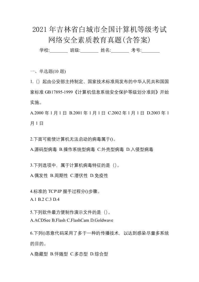 2021年吉林省白城市全国计算机等级考试网络安全素质教育真题含答案