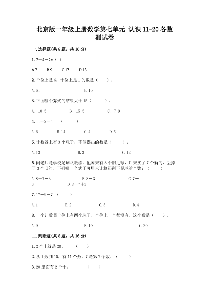 北京版一年级上册数学第七单元-认识11-20各数-测试卷精品(全优)