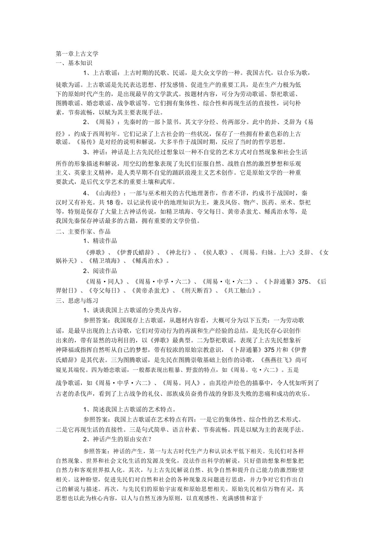 考研古代文学史笔记(袁行霈)