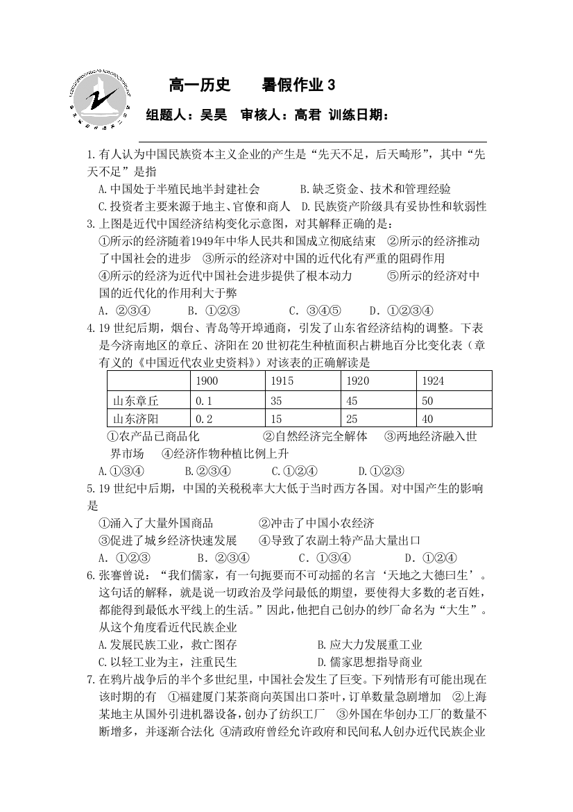 河北省定州市第二中学2015-2016学年高一七月份暑假历史作业3