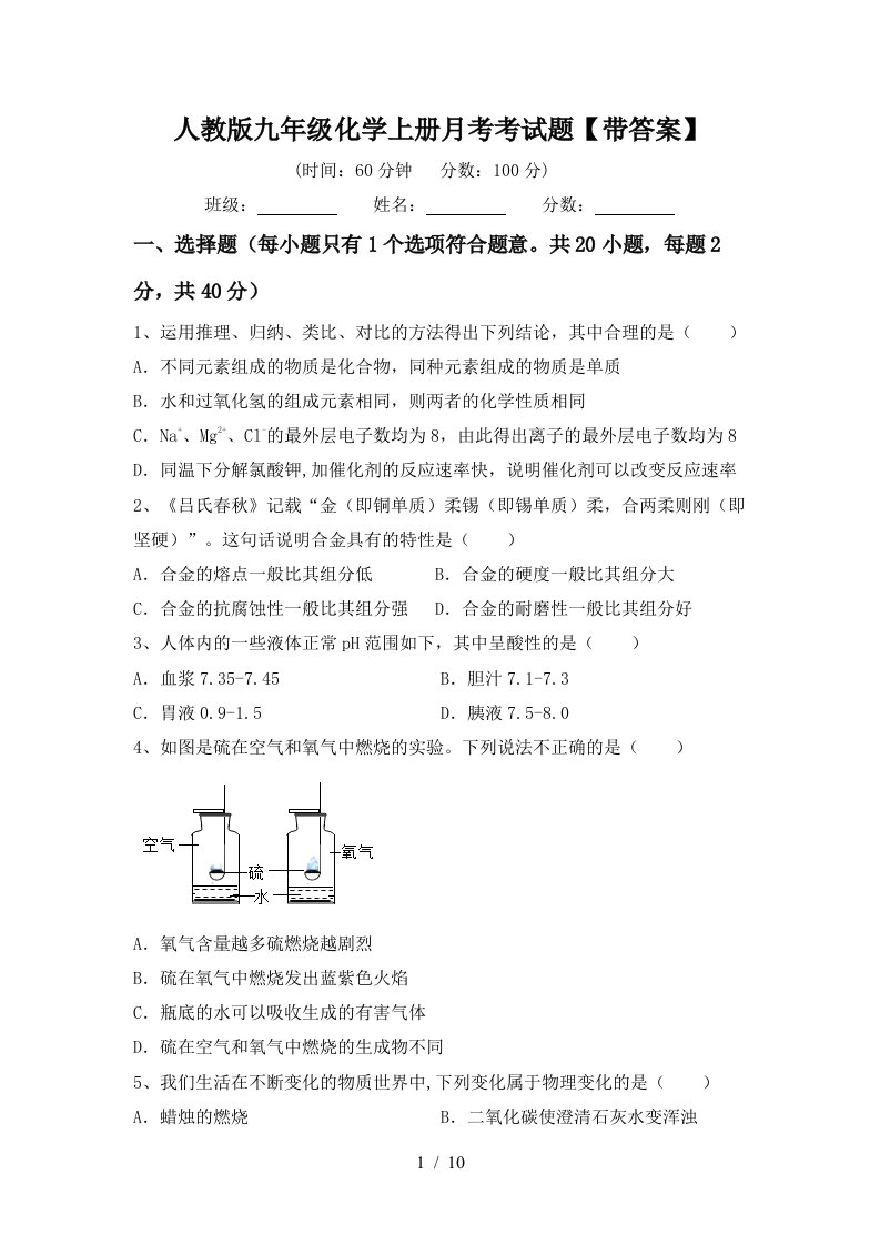 人教版九年级化学上册月考考试题带答案