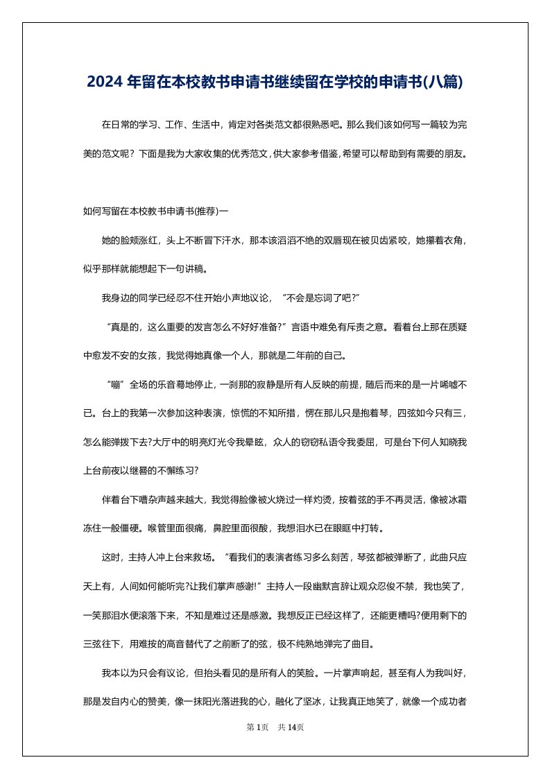 2024年留在本校教书申请书继续留在学校的申请书(八篇)