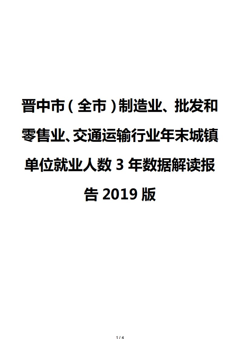 晋中市（全市）制造业、批发和零售业、交通运输行业年末城镇单位就业人数3年数据解读报告2019版