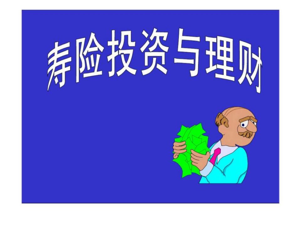 寿险投资与理财