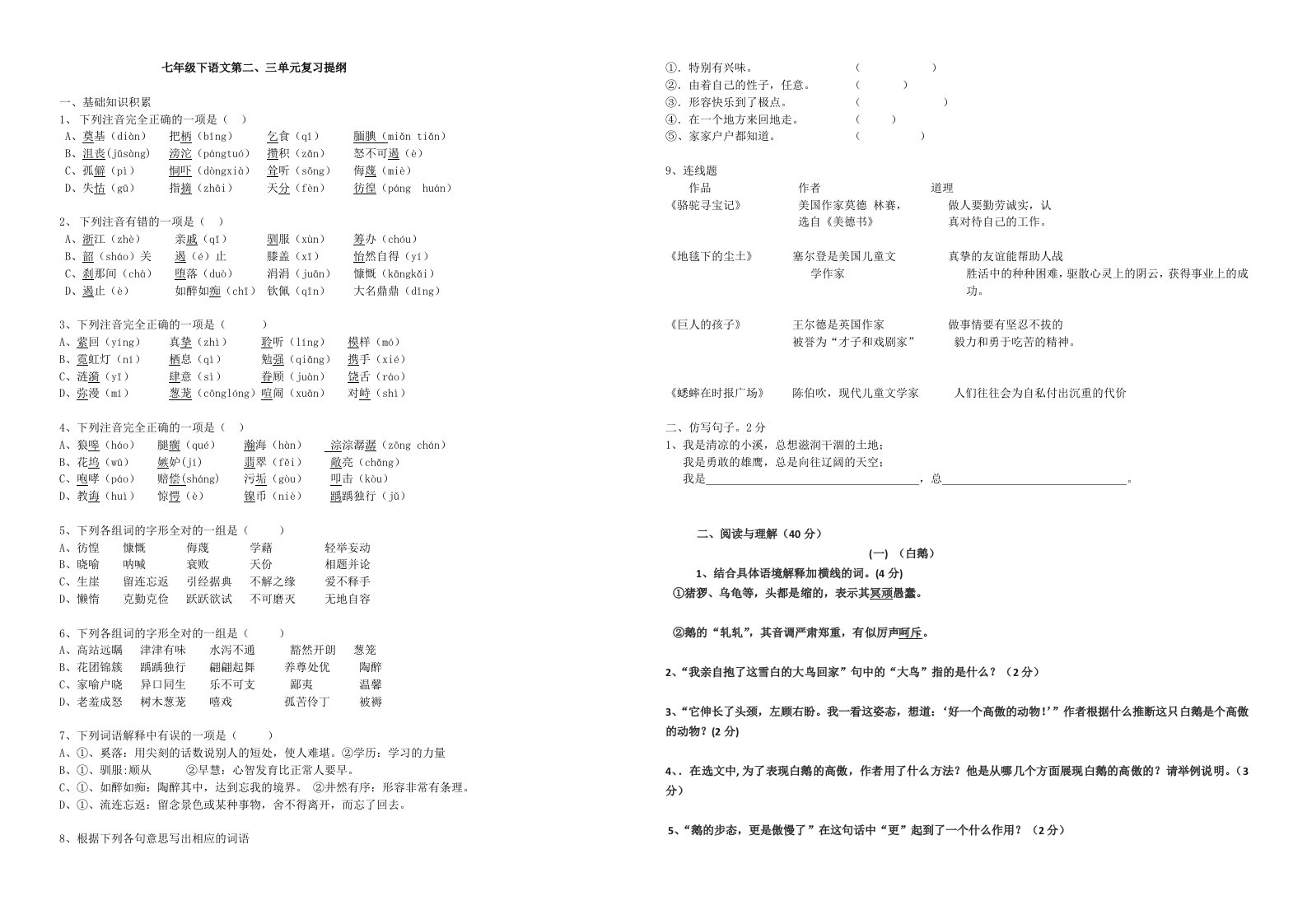 七年级下语文第二、三单元复习提纲