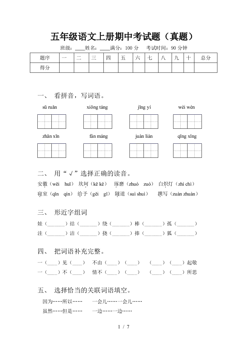 五年级语文上册期中考试题(真题)