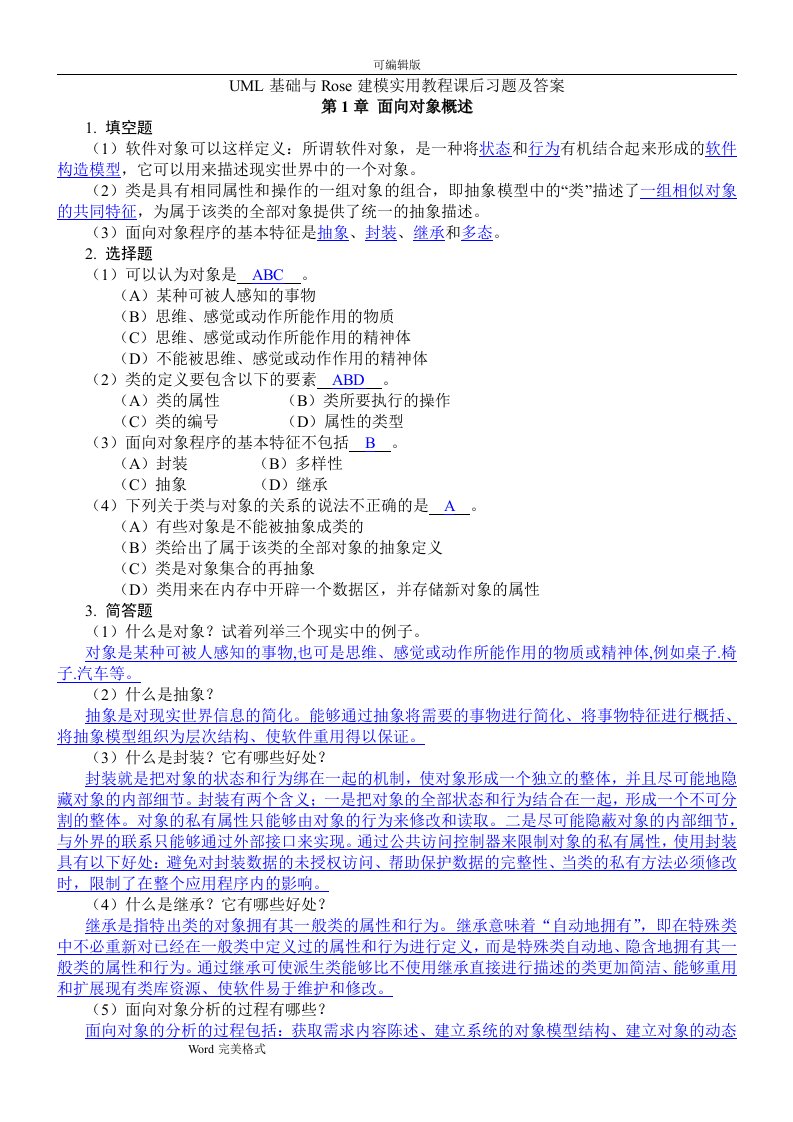 uml基础与rose建模实用教程课后习题与答案