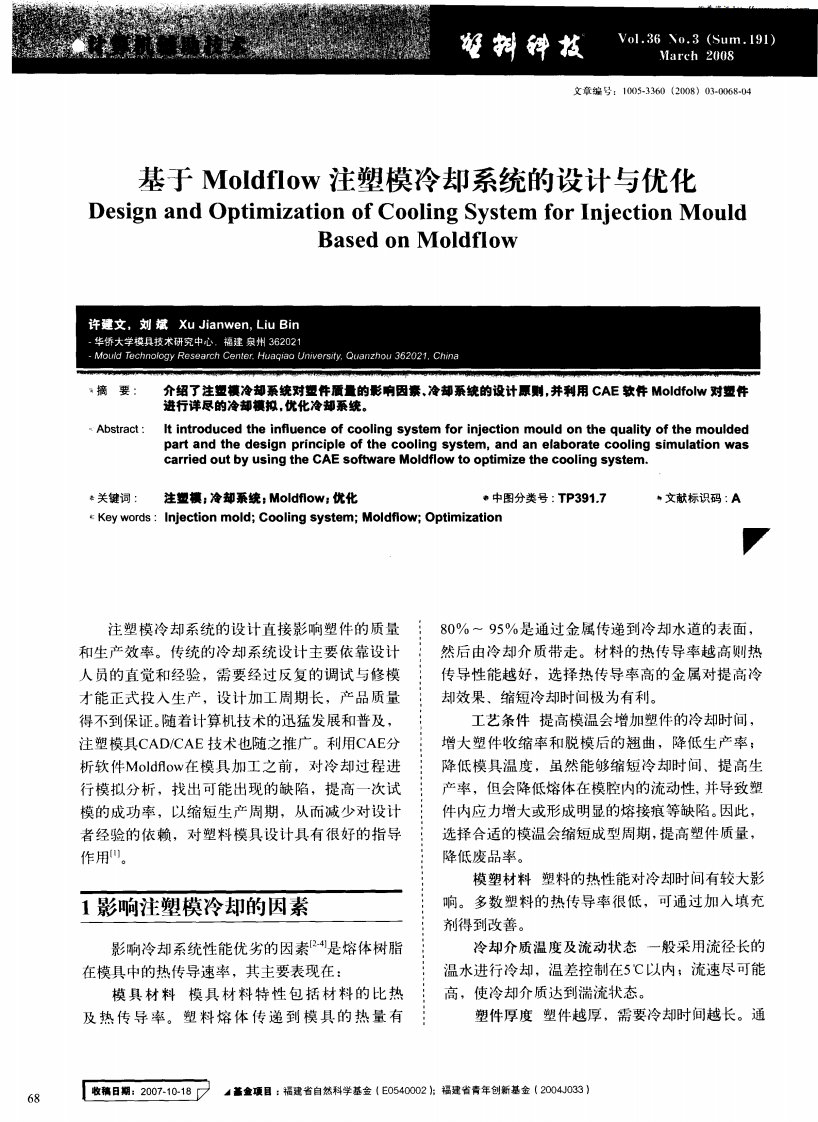 基于Moldflow注塑模冷却系统的设计与优化.pdf