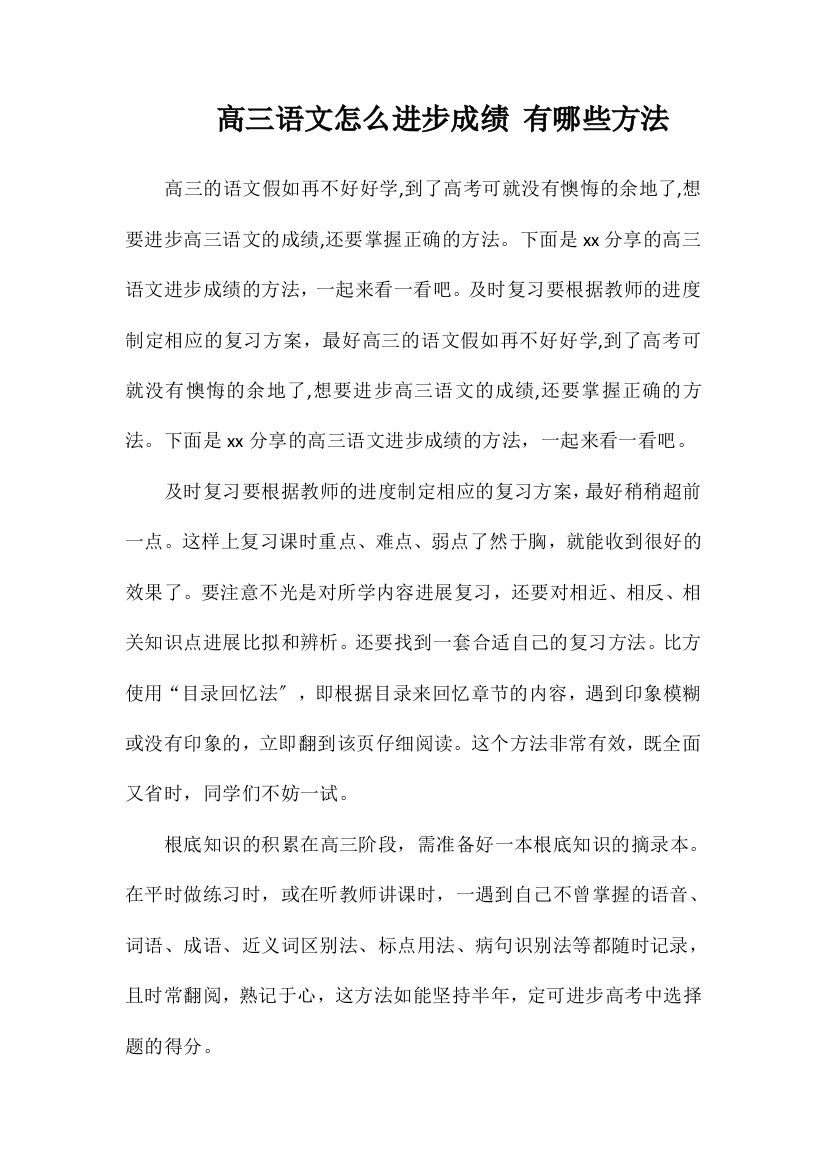 高三语文怎么提高成绩有哪些方法