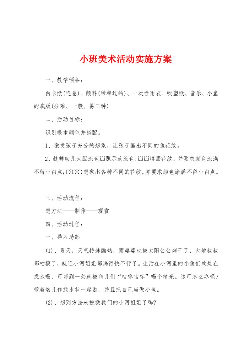 小班美术活动实施方案