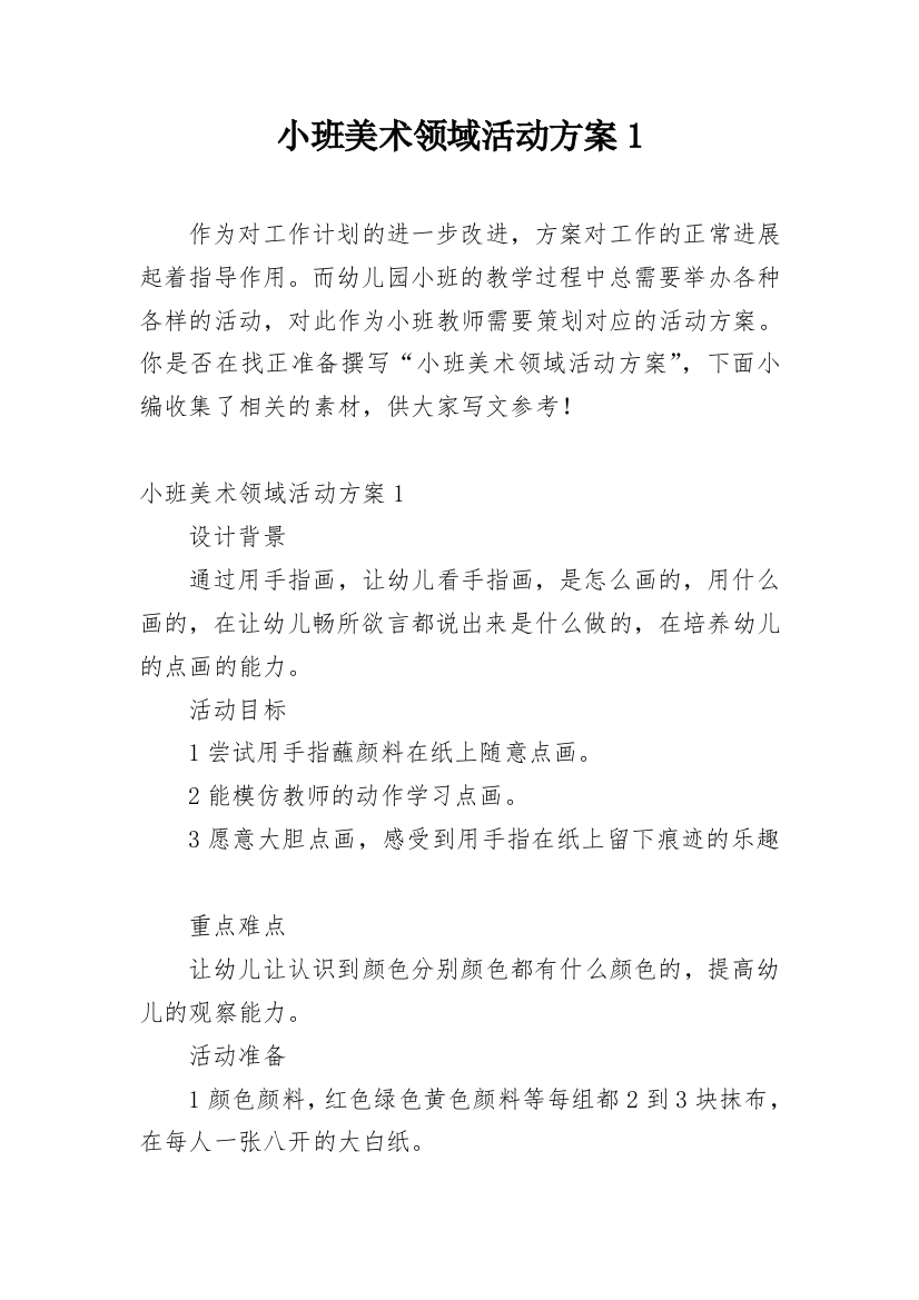 小班美术领域活动方案1