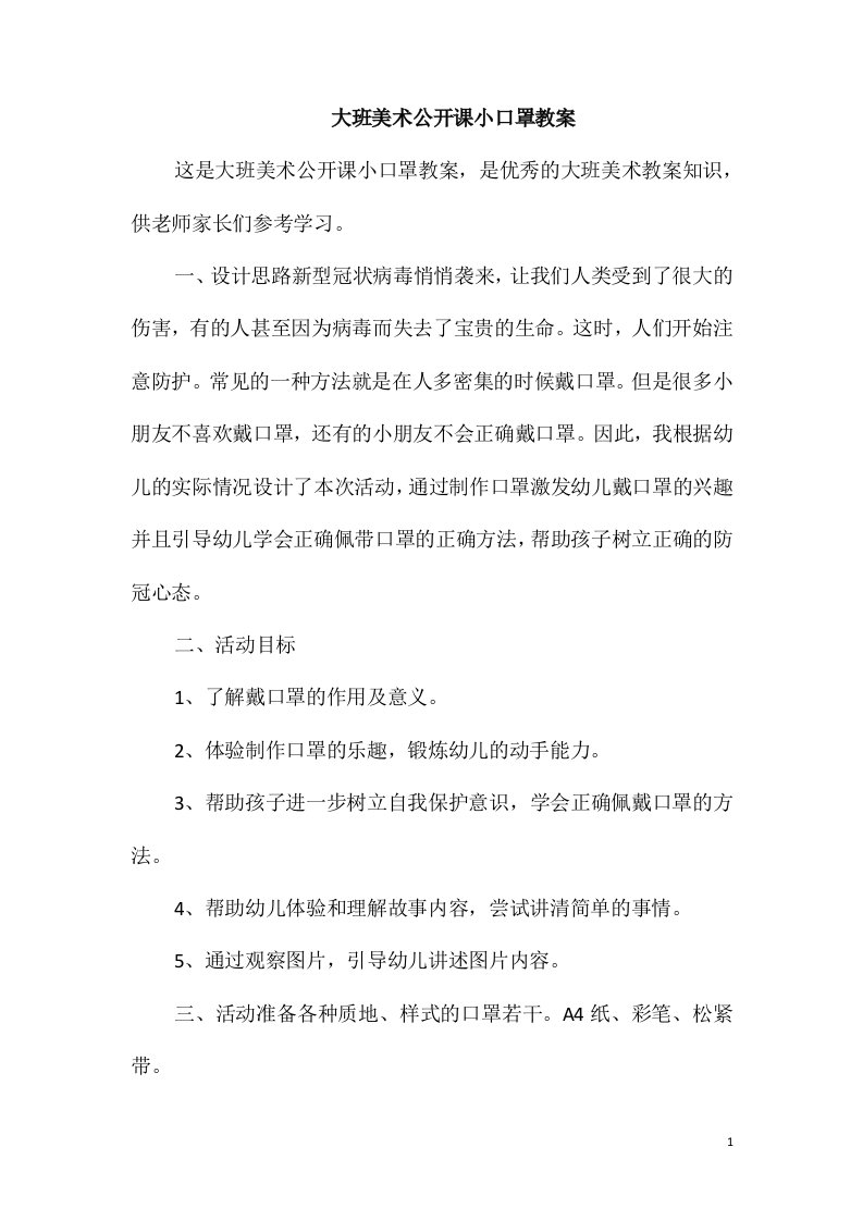 大班美术公开课小口罩教案