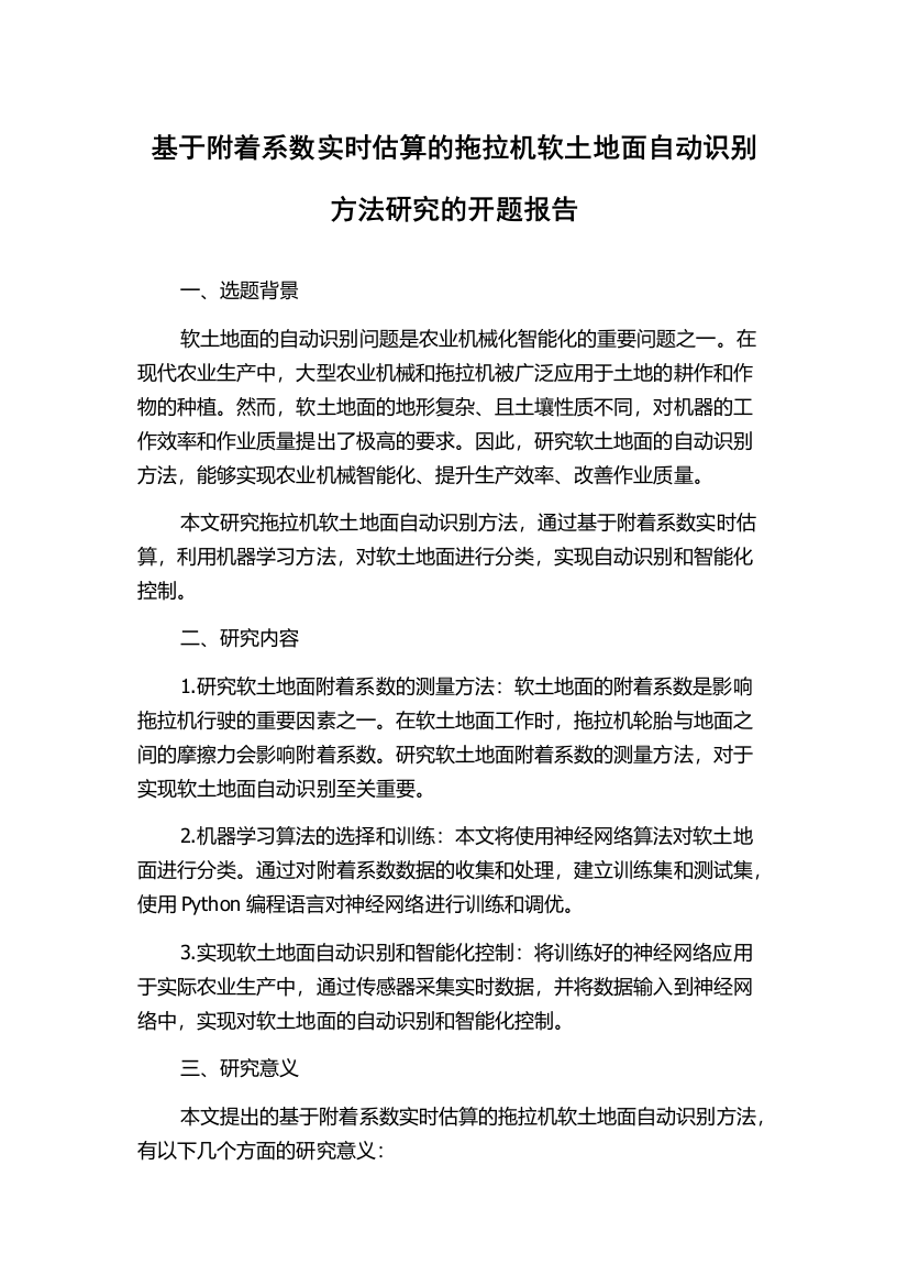 基于附着系数实时估算的拖拉机软土地面自动识别方法研究的开题报告