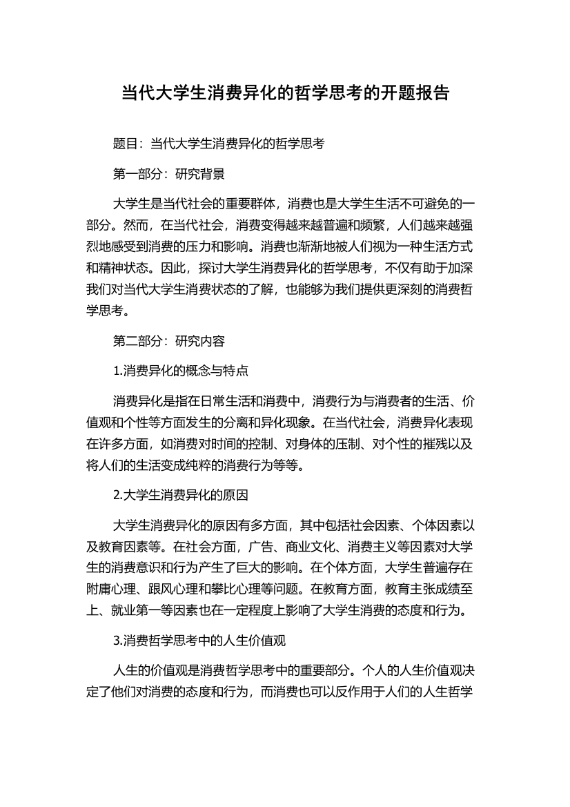 当代大学生消费异化的哲学思考的开题报告