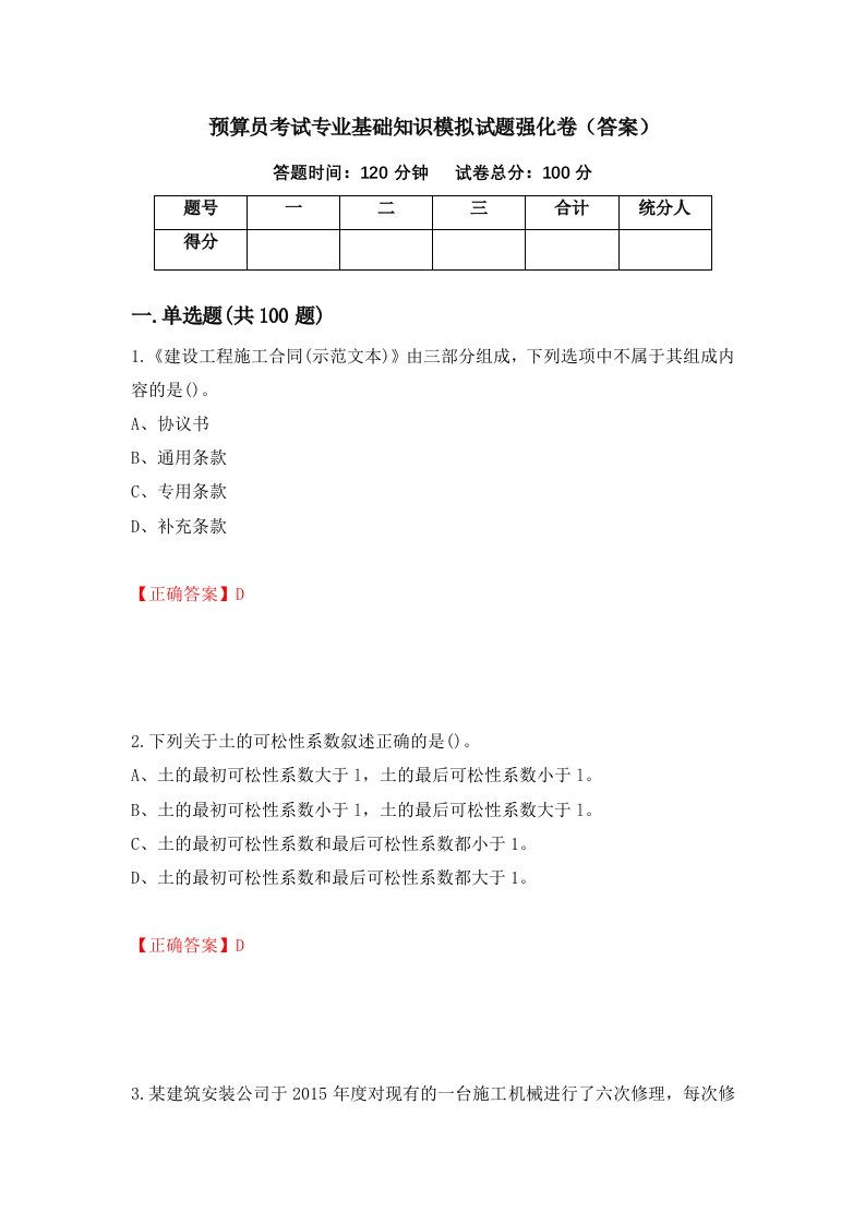 预算员考试专业基础知识模拟试题强化卷答案第49版