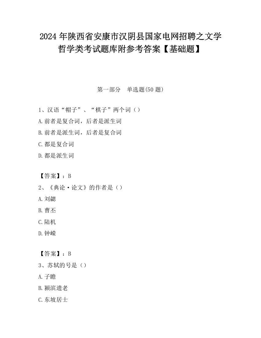 2024年陕西省安康市汉阴县国家电网招聘之文学哲学类考试题库附参考答案【基础题】