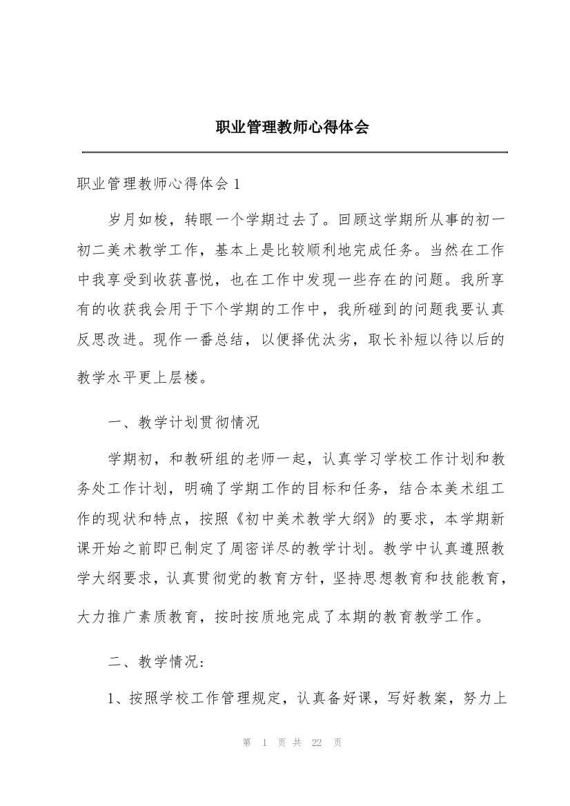 职业管理教师心得体会