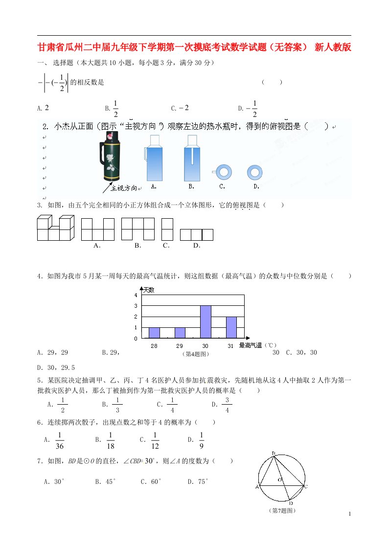 甘肃省瓜州县九级数学下学期第一次摸底考试试题（无答案）