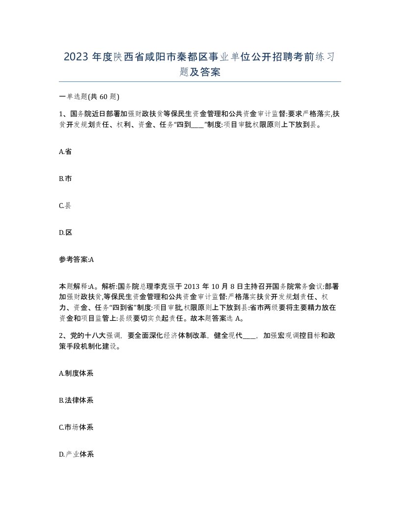 2023年度陕西省咸阳市秦都区事业单位公开招聘考前练习题及答案