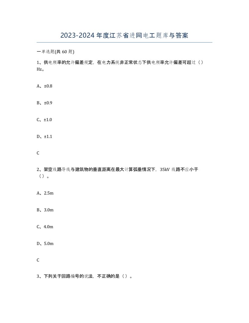 2023-2024年度江苏省进网电工题库与答案